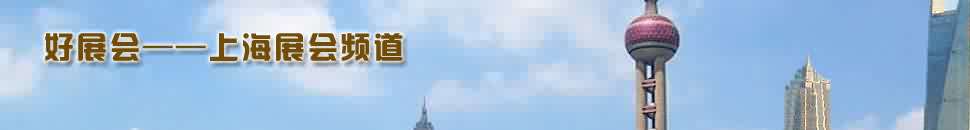 上海展會(huì)頻道