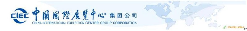 中國國際展覽中心集團公司