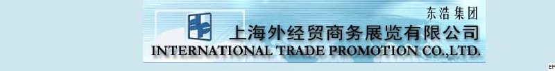 世博集團(tuán)上海外經(jīng)貿(mào)商務(wù)展覽公司