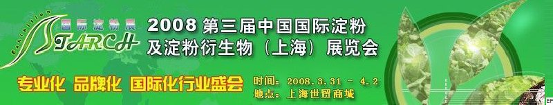 2008第三屆中國國際淀粉及淀粉衍生物(上海)展覽會<br>2008中國國際生物發(fā)酵及酒精技術設備展覽會