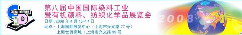 第八屆中國(guó)國(guó)際染料工業(yè)暨有機(jī)顏料、紡織化學(xué)品展覽會(huì)