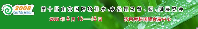 第十屆山東國際給排水、水處理及管、泵、閥展覽會