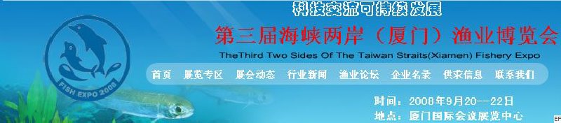 第三屆中國國際(廈門)漁業博覽會