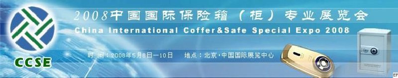 2008中國(guó)國(guó)際保險(xiǎn)箱(柜)專業(yè)展覽會(huì)