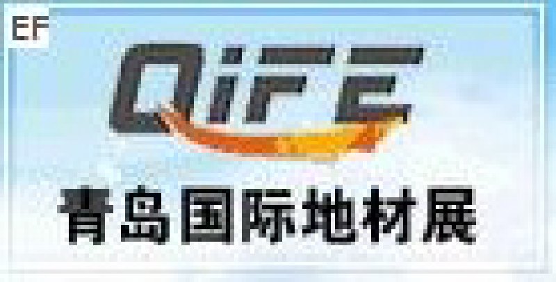 第二屆中國(青島)國際地板及木制品展覽會