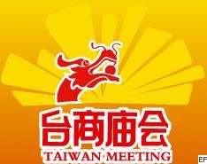 2008臺商產(chǎn)品展覽會暨兩岸投資資源交流會