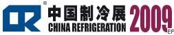 2009第二十屆國際制冷、空調、供暖、通風及食品冷凍加工展覽會