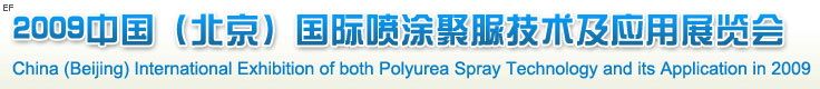 2009中國(北京)國際噴涂聚脲技術與應用展覽會