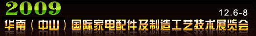 第五屆華南(中山)家電配件及制造工藝技術展覽會