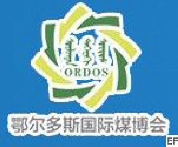 2010第五屆中國鄂爾多斯國際煤炭及能源工業博覽會