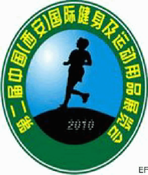 第二屆中國(guó)(西安)國(guó)際健身及運(yùn)動(dòng)用品展覽會(huì)