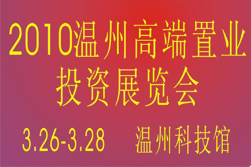 2010溫州高端置業投資展覽會