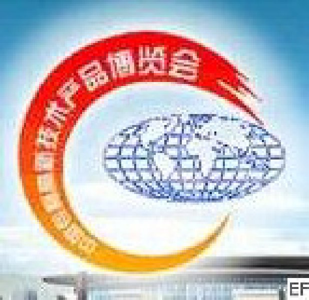 第九屆中國專利高新技術產品博覽會