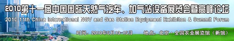 2010第十一屆中國國際天然氣汽車、加氣站設備展覽會暨高峰論壇