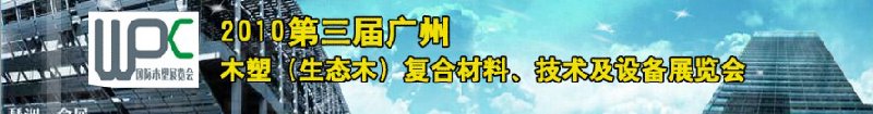 2010第三屆廣州木塑（生態木）復合材料、技術及設備展覽會