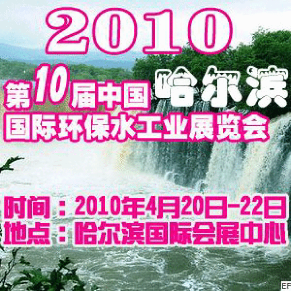 2010第十屆中國哈爾濱國際環境保護水處理給排水設備及泵閥管道展覽會
