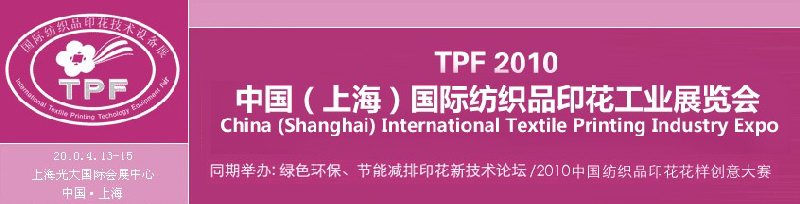 TPF2010中國(guó)(上海)紡織品印花工業(yè)展覽會(huì)