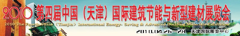 2010第四屆中國(天津)國際建筑節能與新型建材展覽會