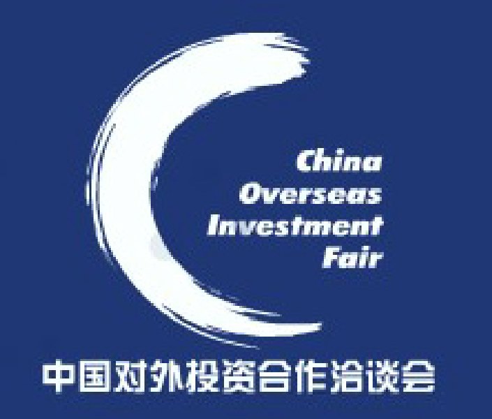 第二屆中國對外投資合作洽談會