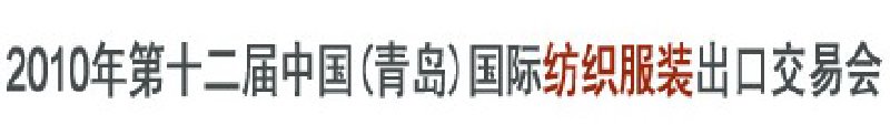 2010第十二屆中國(guó)(青島)國(guó)際紡織服裝出口交易會(huì)