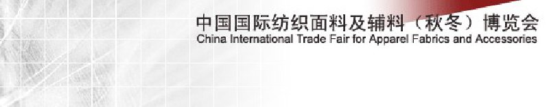 2010中國國際紡織面料及輔料(秋冬)博覽會