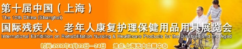 2010第十屆中國(上海)國際殘疾人、老年人康復護理保健用品用具展覽會