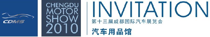 2010第三屆中國(成都)汽車用品展覽會