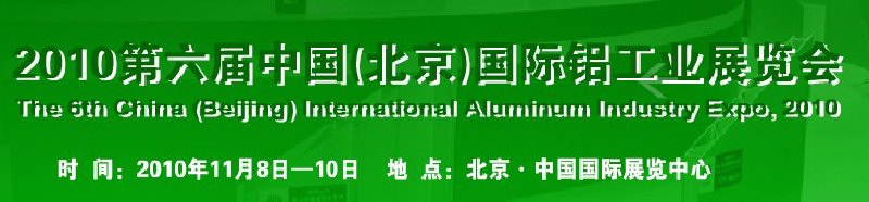 2010第六屆中國(北京)國際鋁工業展覽會