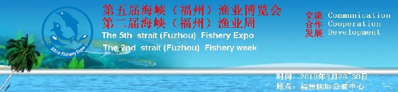 2010第五屆海峽(福州)漁業博覽會暨第二屆海(福州)漁業周