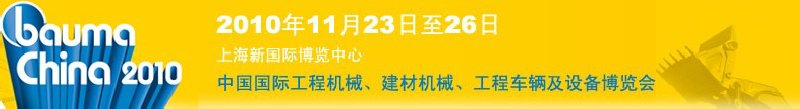 2010中國(guó)國(guó)際工程機(jī)械、建材機(jī)械、工程車輛及設(shè)備博覽會(huì)