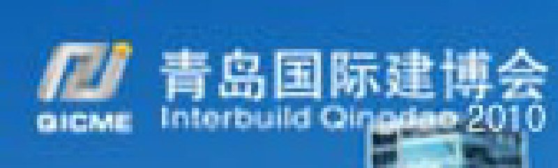 2010第六屆中國(青島)國際建筑材料及裝飾材料博覽會