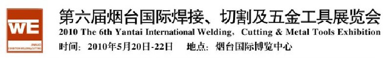 第六屆煙臺國際焊接、切割及五金工具展覽會