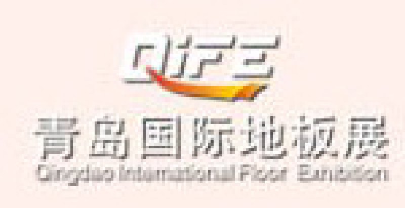 2010第四屆中國(青島)國際地板及木制品展覽會