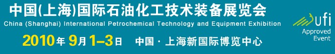 cippe2010中國(上海)國際石油化工技術裝備展覽會