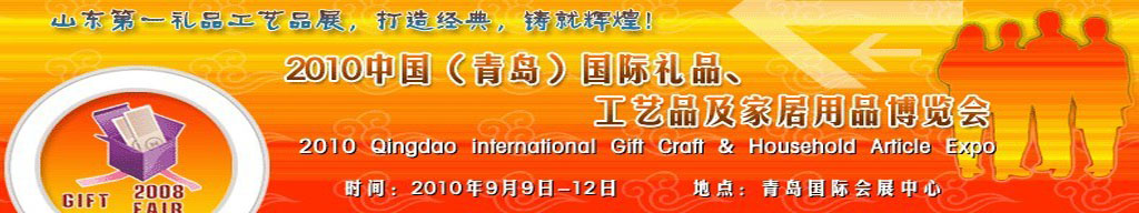 2010第三屆中國(青島)國際禮品、工藝品及家居用品博覽會