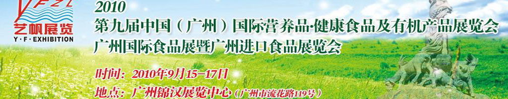 2010第九屆中國(廣州)國際營養品.健康食品及有機產品展覽會