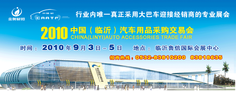 2010中國(臨沂)汽車用品采購交易會