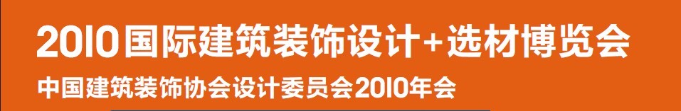 2010國(guó)際建筑裝飾設(shè)計(jì)+選材博覽會(huì)（D+B博覽會(huì))