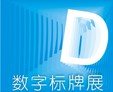 2011廣州國際數(shù)字標(biāo)牌技術(shù)展覽會