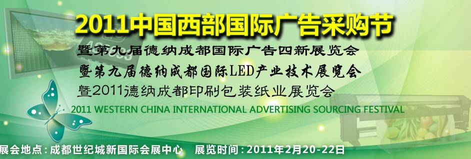 2011第九屆德納(成都)LED產業技術展覽會