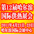 2011第五屆中國哈爾濱國際地面供暖系統(tǒng)產(chǎn)品及設(shè)備展覽會