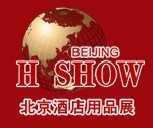 2010第十三屆北京酒店用品展覽會