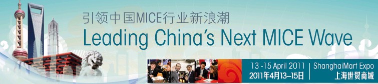 2011中國(guó)(上海)國(guó)際獎(jiǎng)勵(lì)旅游及大會(huì)博覽會(huì)