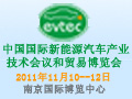 第二屆中國國際新能源汽車產業技術會議和貿易博覽會