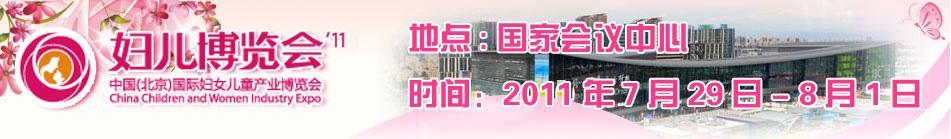 2011第三屆中國(北京)國際婦女兒童產業博覽會