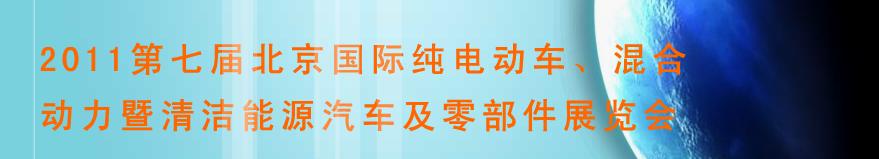 2011第七屆北京國際純電動車、混合動力暨清潔能源汽車及零部件展覽會