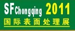 2011第12屆中國(重慶)國際表面處理、涂裝及電鍍工業展覽會