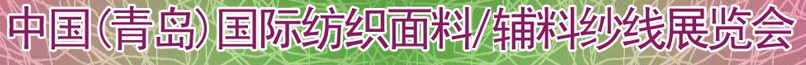 2011第十三屆國(guó)際紡織面料、輔料及紗線（青島）展覽會(huì)