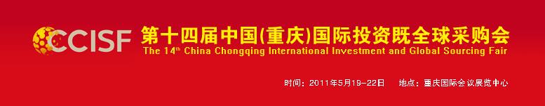 2011第十四屆中國(重慶)國際投資暨全球采購會