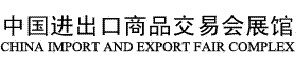 中國進出口商品交易會琶洲展館(原廣州國際會議展覽中心(琶洲展館))